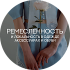 Ремесленность и локальность в одежде, аксессуарах и обуви