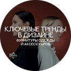 Ключевые тренды в дизайне фурнитуры одежды и аксессуаров