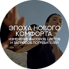 Эпоха нового комфорта. Изменение фасонов, цветов и запросов потребителей