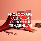 Аксессуары одежды: основные тенденции