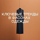 Ключевые тренды в фасонах